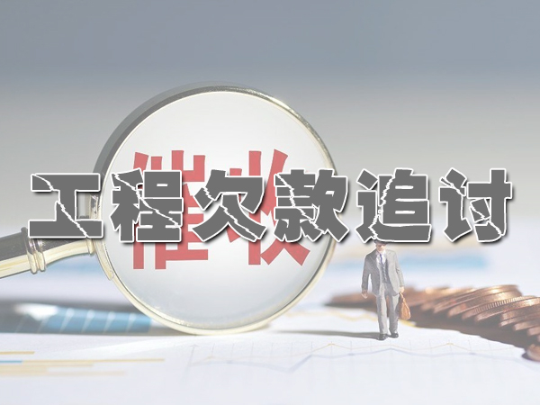 苏州工程欠款追讨